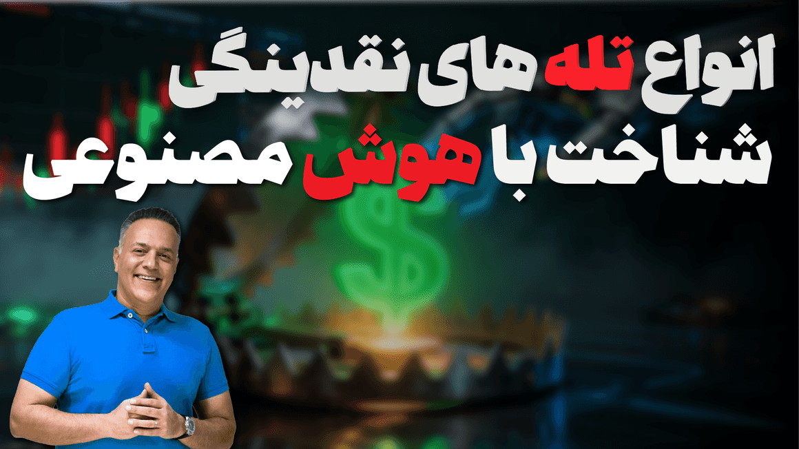 ویدیوی آموزشی تله‌های نقدینگی با هوش مصنوعی